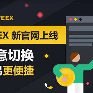 WEEX唯客Web端新版上线，用户至上，用心服务