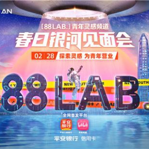 平安银行信用卡打造年轻客群品牌 [88LAB.]青年灵感频道正式上线