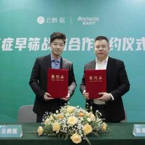 基层癌症早筛版图再次扩容 云鹊医与基准医疗签署战略合作协议
