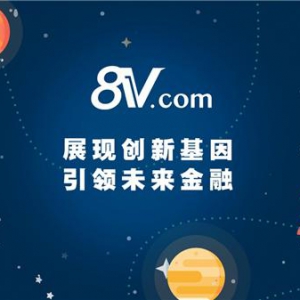 8V品牌宣传片全球上线：展现创新基因 引领未来金融
