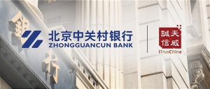 中关村银行引入天威诚信电子签约系统，高效推进银行服务数字化进程