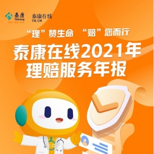泰康在线持续完善“医药险”服务闭环 为用户提供“全流程”健康服务