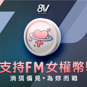 关注女性权益 8V全球首发女权币推进女性平等权利