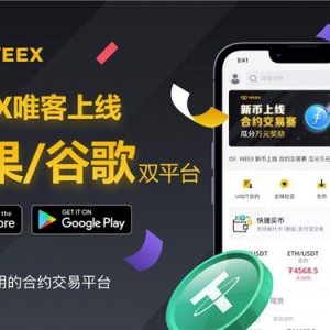WEEX唯客正式上架App Store和Google Play双平台，加速全球化