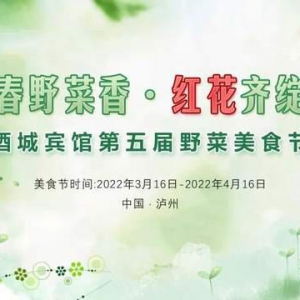 在酒城宾馆“品春”，一口美妙，一口微笑