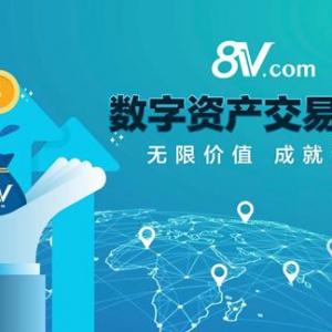8V交易所用户好评不断，综合实力荣膺领先数字资产交易平台