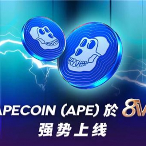 8V上线“无聊猿”母公司项目代币APE，为链游爱好者提供多元投资服务