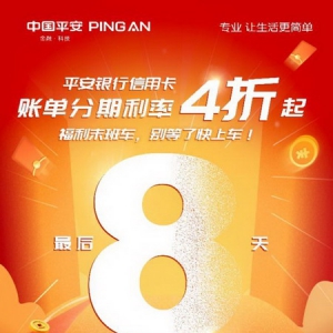 倒计时8天，平安信用卡账单分期利率4折起！
