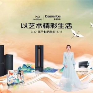 卡萨帝天猫超级品牌日 引领大众以艺术精彩生活