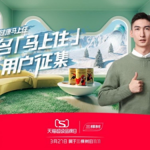 涂料国货之光，三棵树天猫超级品牌日树立行业效率标杆！