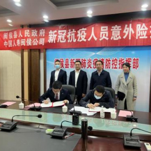 闽侯国寿向全县一线抗疫的党员干部和群众捐赠“新冠”特别保险