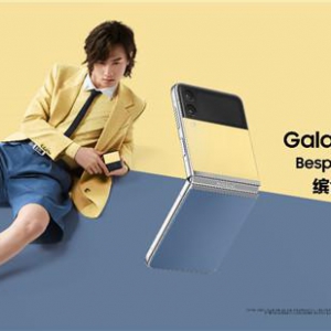 购机享丰厚好礼 快来打造专属自己的三星Galaxy Z Flip3 Bespoke Edition