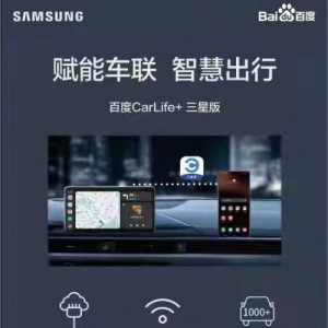 Galaxy S22系列新增百度CarLife+三星版 引领智能车联网行业新方向