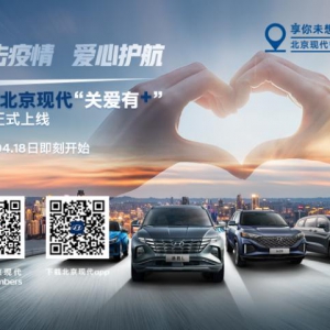 北京现代“关爱有+” 定制战“疫”新常态下的高品质出行生活