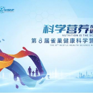 第八届雀巢健康科学营养论坛成功举办：婴儿食物过敏跨境新品重磅发布