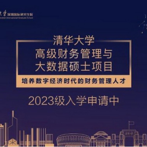 清华大学高级财务管理与大数据硕士项目2023级招生简章