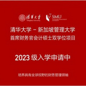 清华大学-新加坡管理大学首席财务官会计硕士双学位项目2023级招生简章