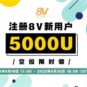 欢庆亚洲区注册用户超10万，8V豪送1BTC重量级大奖感谢用户支持