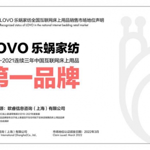 连续三年蝉联第一：LOVO乐蜗家纺再夺2021年中国互联网床上用品第一品牌