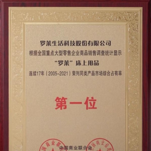 "罗莱"床上用品连续17年荣列市场综合占有率第一位