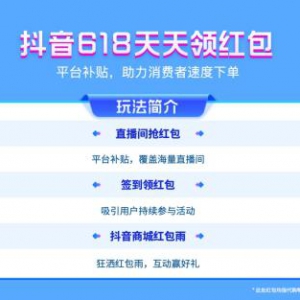 大促氛围拉满！抖音618好物节招商大会核心玩法全拆解