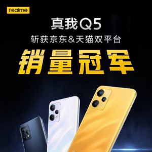 开售1小时，真我Q5斩获京东、天猫双平台销量冠军，首销活动仍在火热进行中
