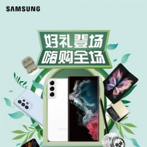 好礼登场 嗨购全场 三星品牌周携Galaxy精品机型钜惠来袭