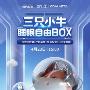 三只小牛首款NTF数字收藏「睡眠自由BOX」发售，探索虚实交互创新模式