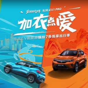 东风EV新能源车型潮改活动圆满结束，缤纷色彩亮丽出街