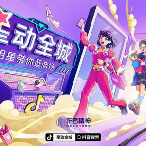 把商城专柜搬到线上直播，抖音电商「星动全城」探索明星直播新场景