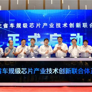 东风汽车集团牵头，9家企业、高校、科研机构携手——湖北省车规级芯片产业技术创新联合体启动运行