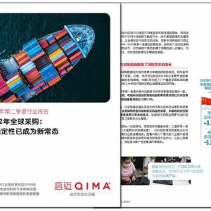 启迈QIMA 2022年第二季度报告：不确定性已成为全球采购常态