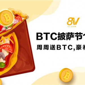 欢庆比特币披萨节，全球知名交易所8V献上狂欢盛宴