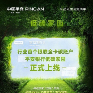 平安银行个人碳账户正式上线，以绿色生活助力碳减排