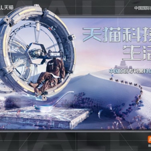 天猫科技前沿生活指南，让中国科技被大家看见