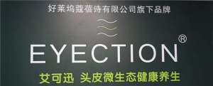 艾可迅头皮抗衰，社区小店的未来EYECTION