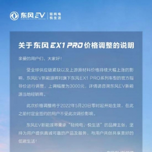 新能源车企调价 东风EX1 PRO系列车型上涨