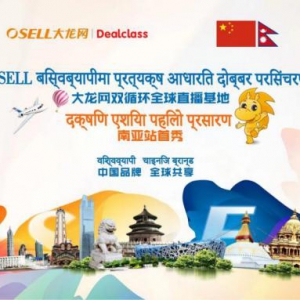 大龙网南亚首个直播基地在尼泊尔投入运营 首次直播成交逾65万美元