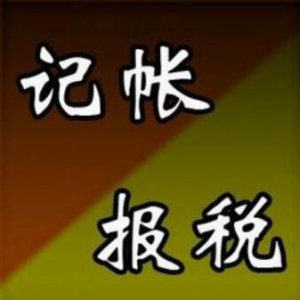 为什么新注册的公司需要选择代理记账