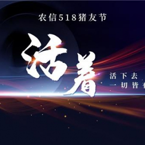 农信数智518猪友节解锁降本增效 携手猪企逆境破局