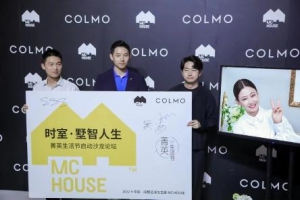 COLMO菁英生活节开幕沙龙成功举办 开启非凡“墅智人生”