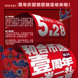 “和合币选”周年庆回馈促销活动来啦