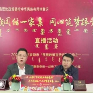 鄂尔多斯铸牢中华民族共同体意识直播活动，吸引13万多人次参加
