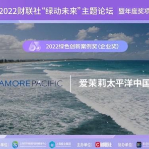 爱茉莉太平洋获财联社"绿动未来"绿色创新案例奖