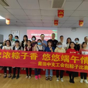 浓浓粽子香 悠悠端午情 —— 阳光人寿莆田中支工会举办包粽子比赛