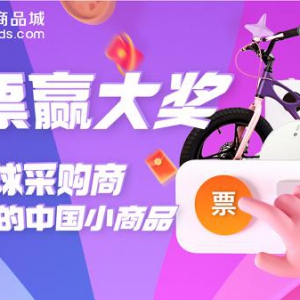 全球采购商“云评选”一盘好货 数字化选品浪潮席卷义乌