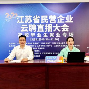 江苏移动“和直播”助力地方民企云招聘