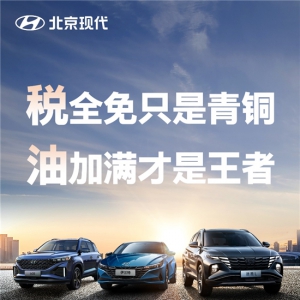 购置税100%全部减免！买北京现代享受超2万元钜惠！