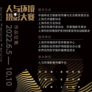 富士胶片携手第12届人与环境摄影大赛 倡导以影像关注环境与生态