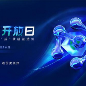 数据联动，“成”就精益造价-2022广联达天津技术开放日即将启航